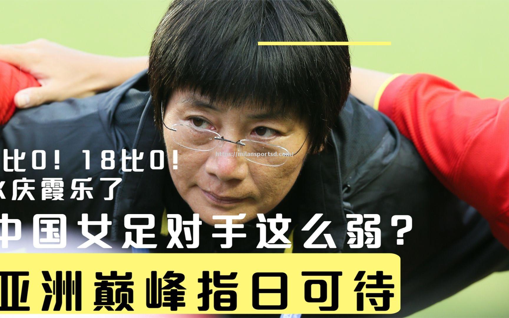亚洲强队扼杀对手，赢得关键比赛