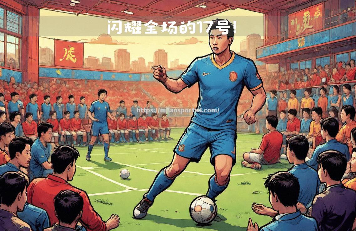 米兰体育-年轻球员闪耀在本赛季的比赛中