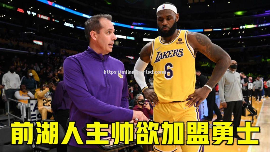 米兰体育-NBA主帅换帅频繁，湖人疑似与沃格尔分道扬镳