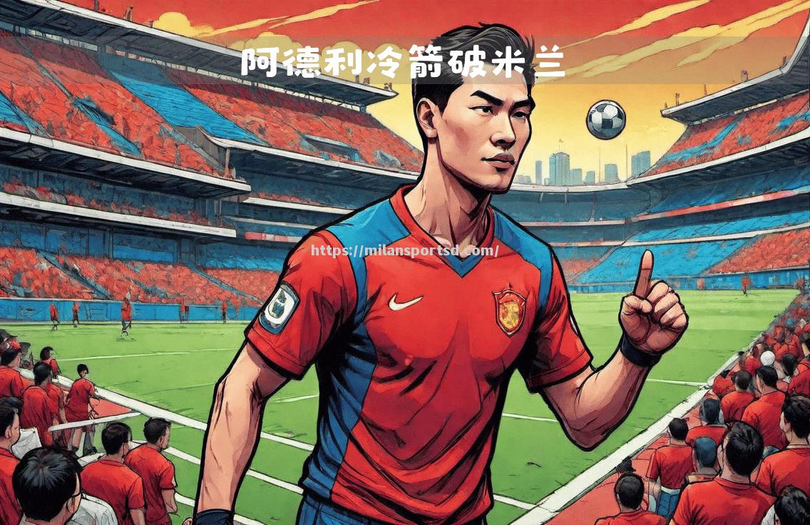 米兰体育-佛罗伦萨客场险胜，反超对手