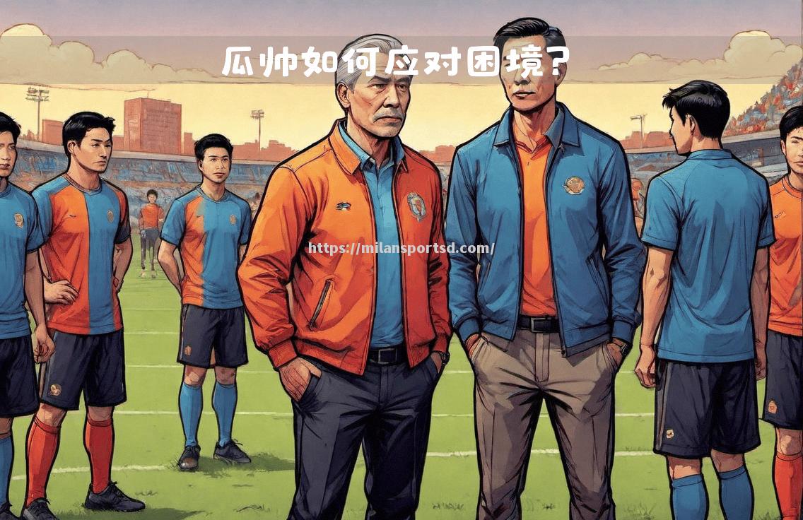 米兰体育-沙尔克遭遇困境，球迷心系球队战绩