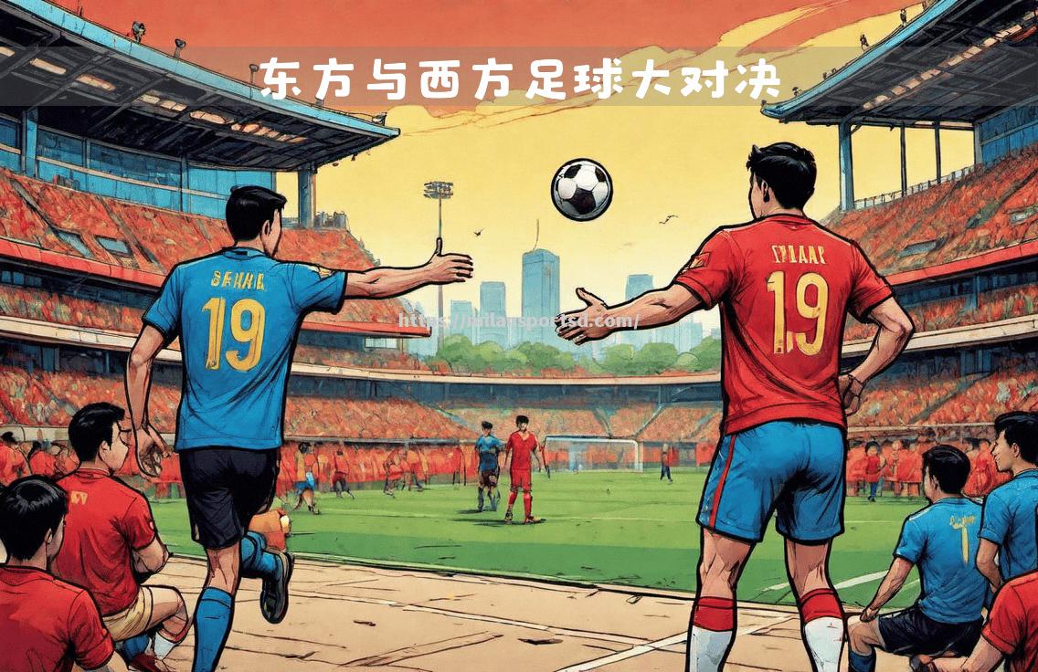 经典对决再现球场上激情澎湃