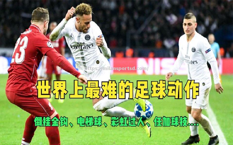 米兰体育-国内足球产业化发展突飞猛进，为世界之最