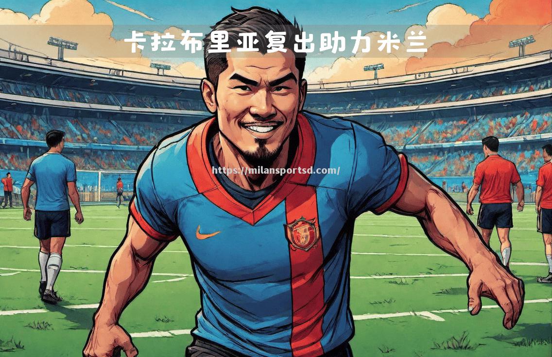 米兰体育-博洛尼亚豪取客场胜利，振奋球迷士气