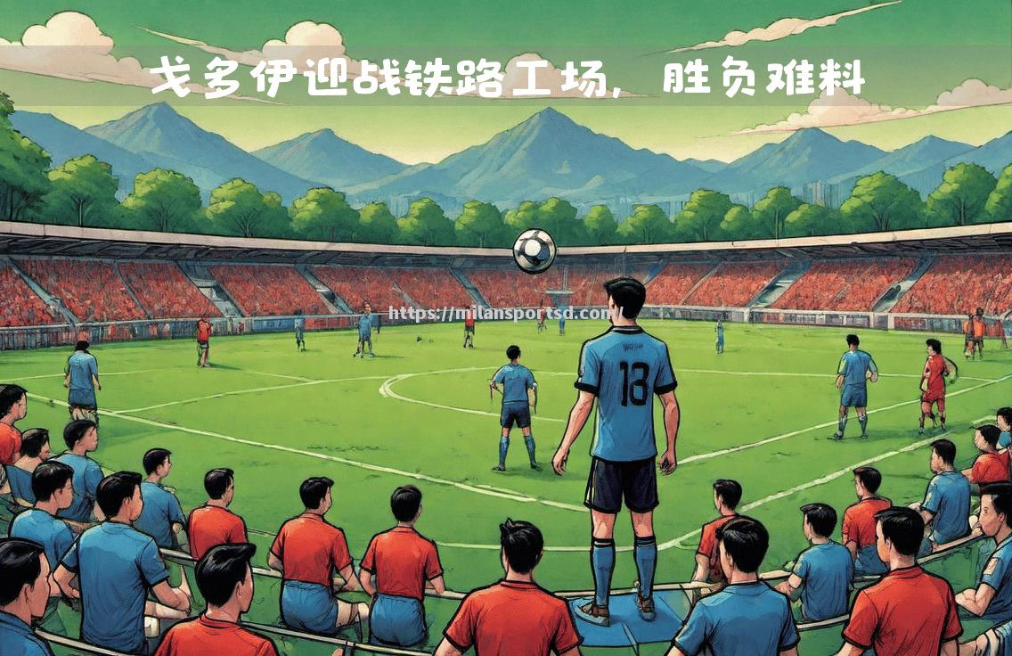 米兰体育-争先恐后，紧张对决胜负难料