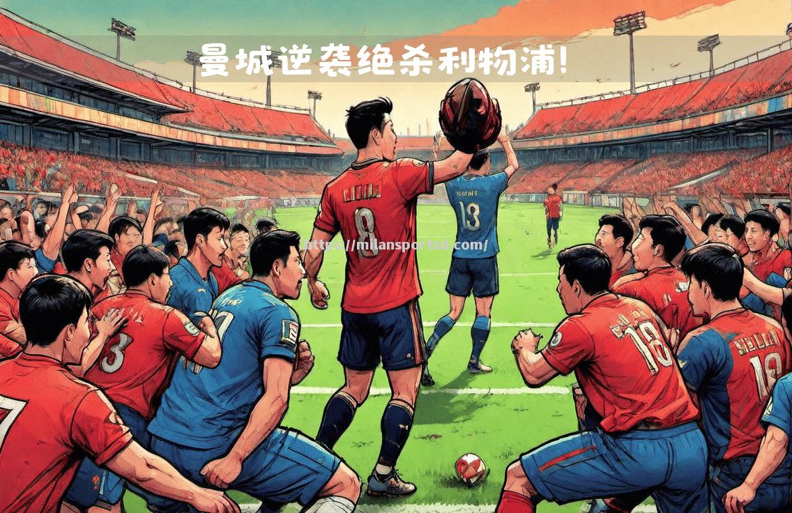 米兰体育-利物浦逆袭乏术，惨败回首前所未有