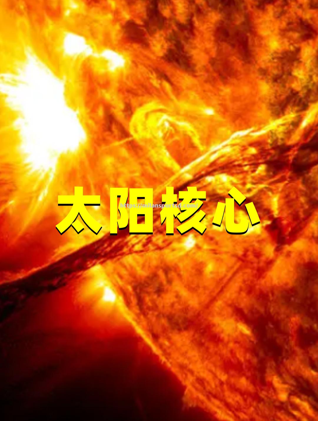米兰体育-太阳核心连续发挥出色，成为球队最大亮点