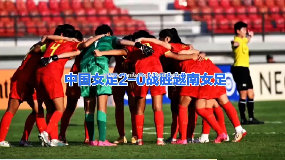 米兰体育-亚洲女足赛事激烈开打，激情碰撞不断