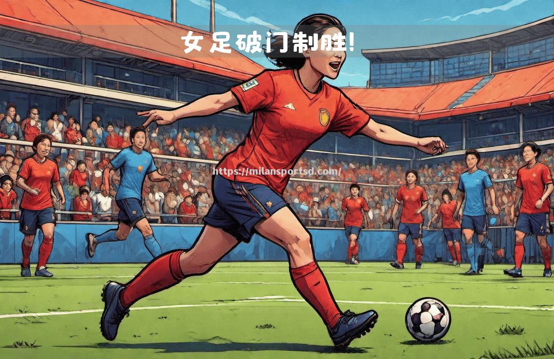 米兰体育-越南女足全力以赴，力保三连胜