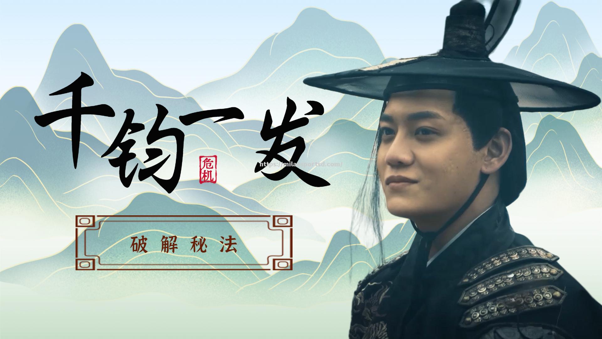 千钧一发之际，胜负将定，惊险连连