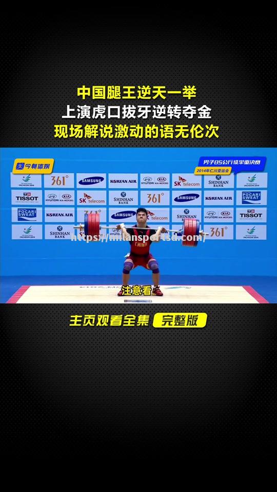 米兰体育-举重比赛：选手凭实力碾压对手，轻松夺冠