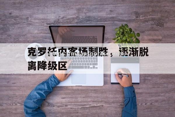 米兰体育-克罗托内客场制胜，逐渐脱离降级区