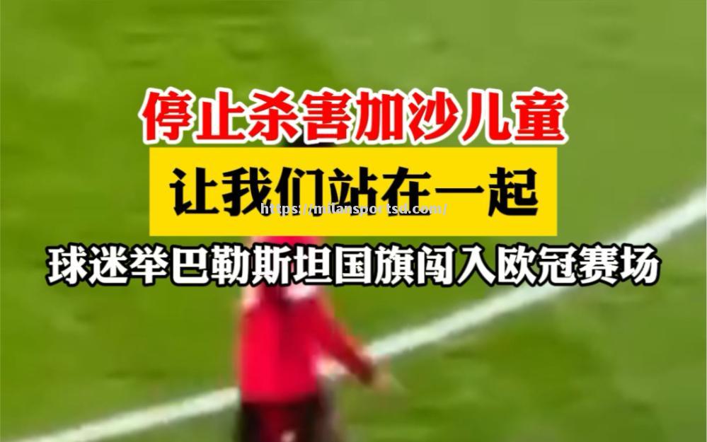米兰体育-巴勒斯坦球队闯入淘汰赛阶段
