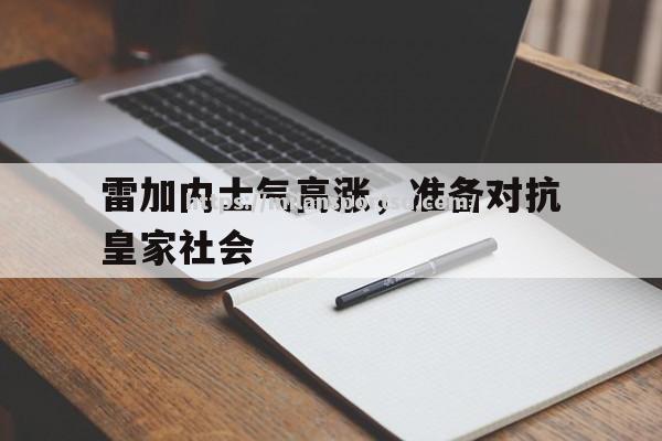 米兰体育-雷加内士气高涨，准备对抗皇家社会