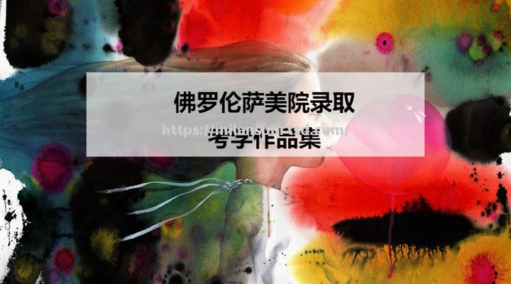 米兰体育-佛罗伦萨取胜在望，期待喜讯
