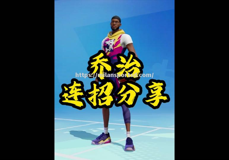 米兰体育-快船心贯全明星战内心英雄，克里斯保罗提起过往为何失落