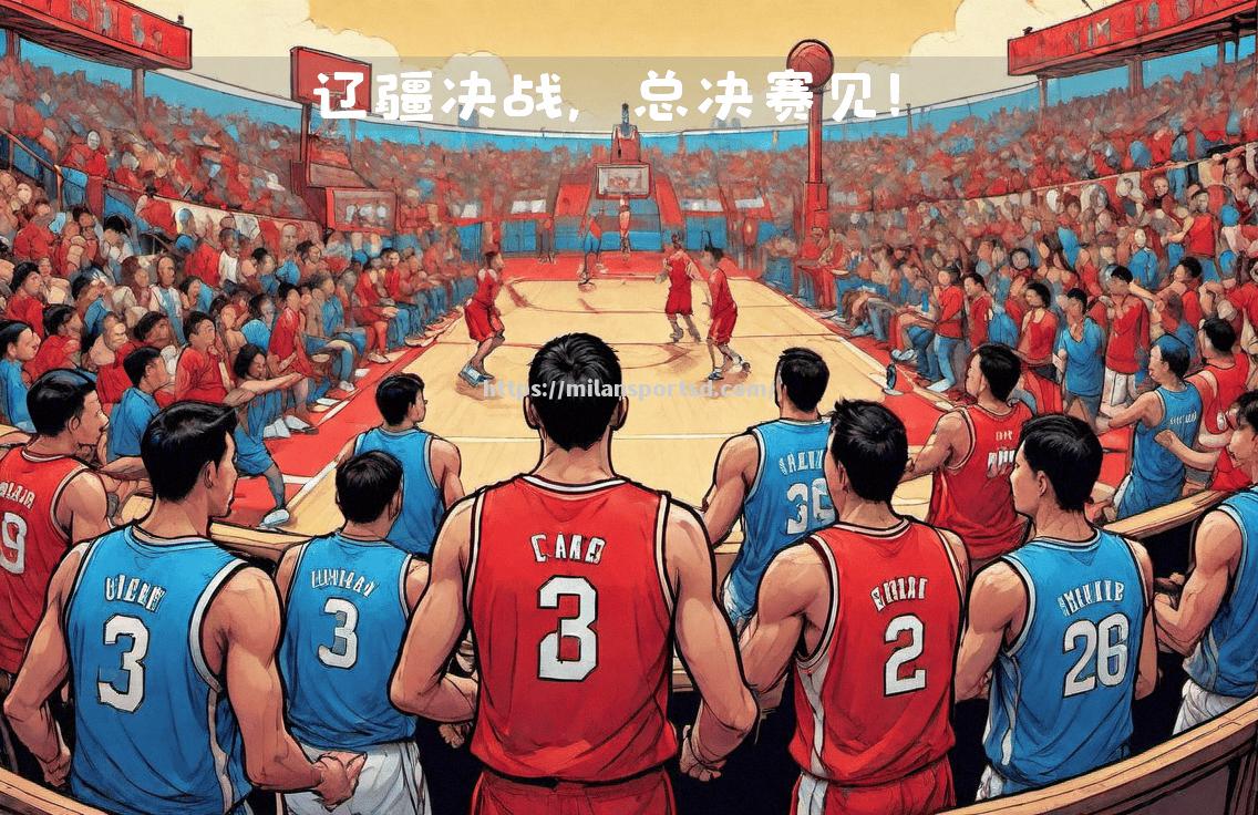 辽宁迎战新疆，双方战绩不相上下