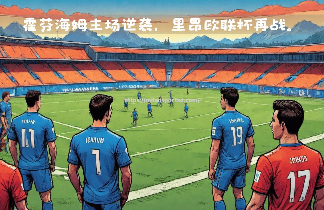 米兰体育-里昂主场大胜蒙彼利埃，豪取胜利