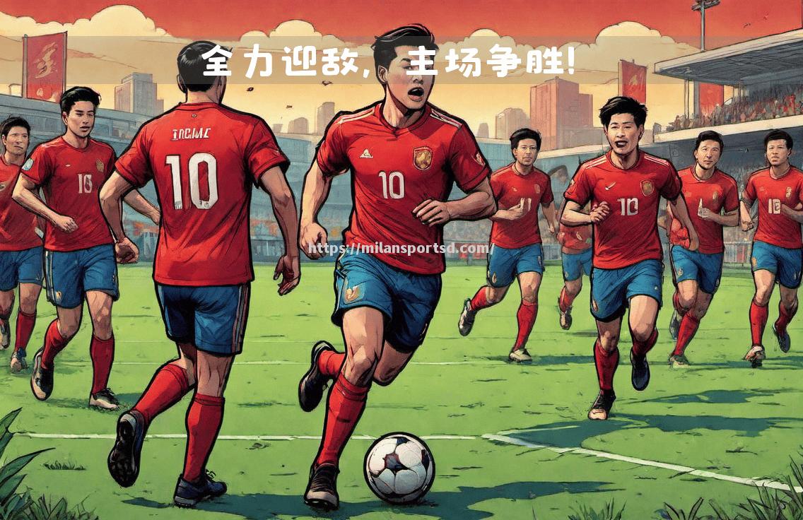 米兰体育-国内足球赛场上演精彩对决，球员全力以赴