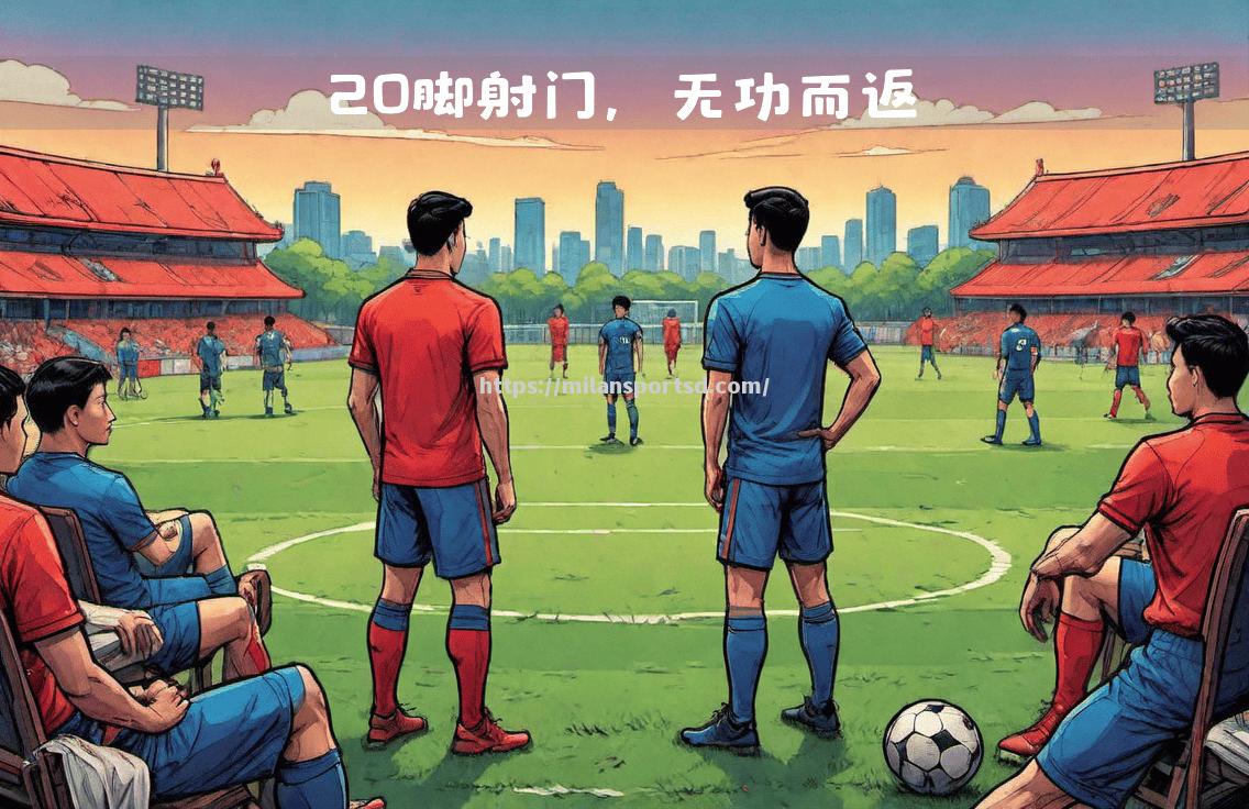 米兰体育-阿森纳力挫对手，奥巴梅杨速度射门攻城略地