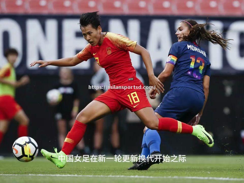 国际女足友谊赛：球队交流提高战术水平