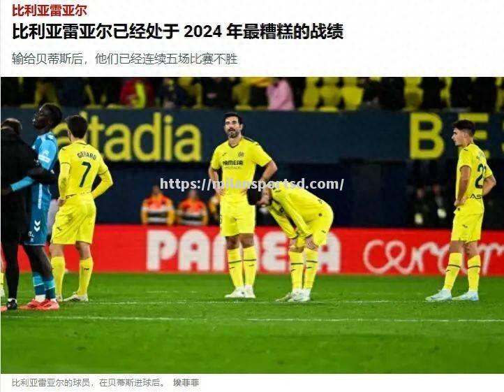 米兰体育-比利亚雷亚尔遭遇连败，主帅不满球队状态！