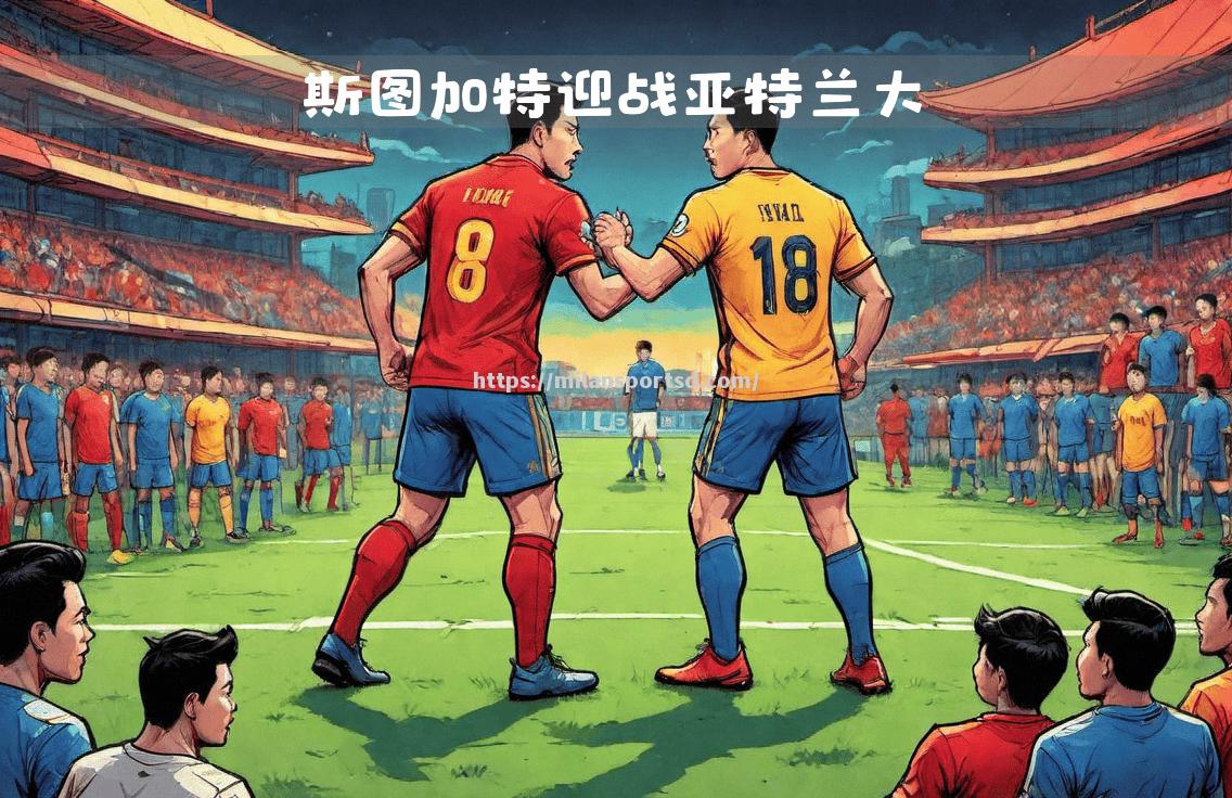 米兰体育-亚特兰大迎来胜利，晋级比赛关键一战