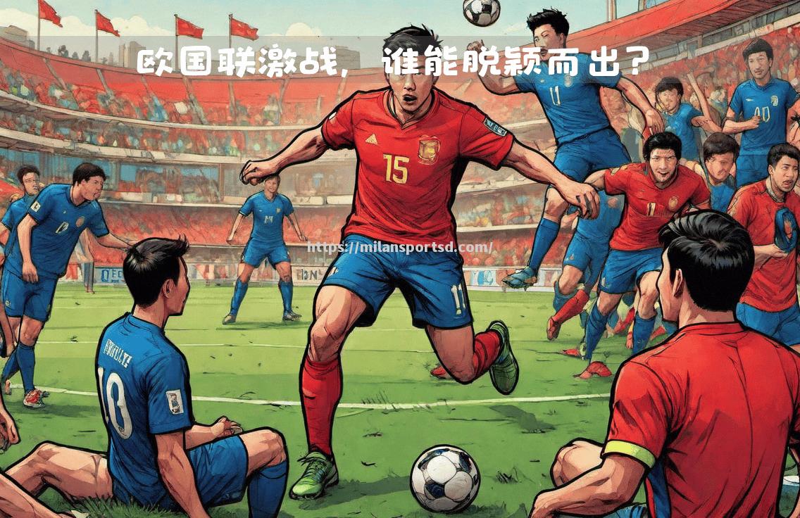 赛场上的关键对决：谁将脱颖而出？