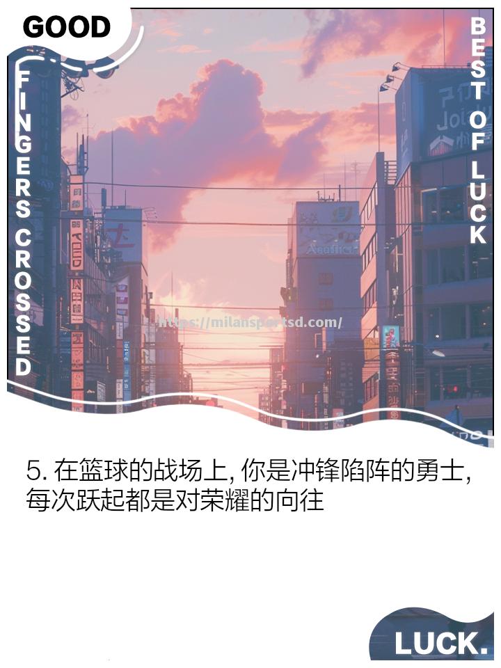 米兰体育-球场上的激情将再度迸发，两队将在比赛中奋力拼搏
