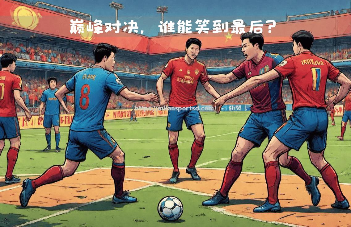 米兰体育-欧国联半决赛：旗鼓相当，谁能笑到最后？