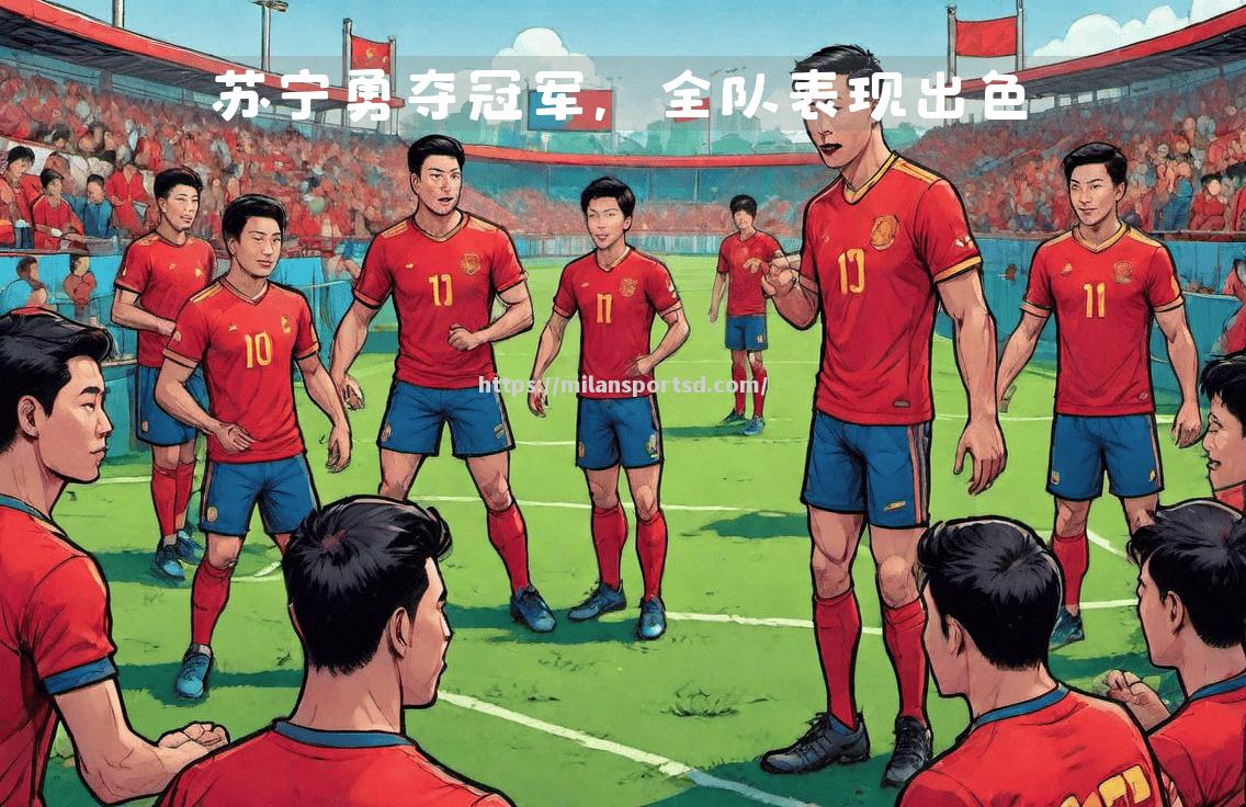 米兰体育-江苏苏宁胜出上海上港，中超力压对手晋级