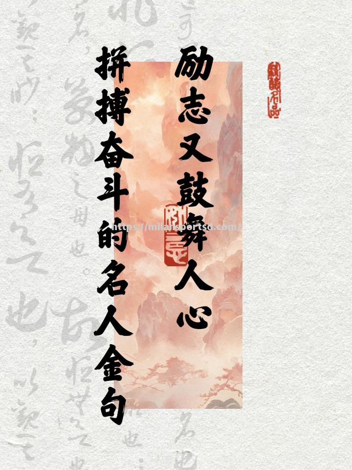 米兰体育-拼搏不止突破自我，铸就传奇无人能比